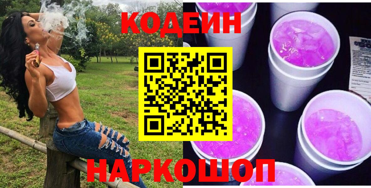 Codein напиток Lean (лин)  Вход с VPN  Codein Purple Drank  Дзержинский 